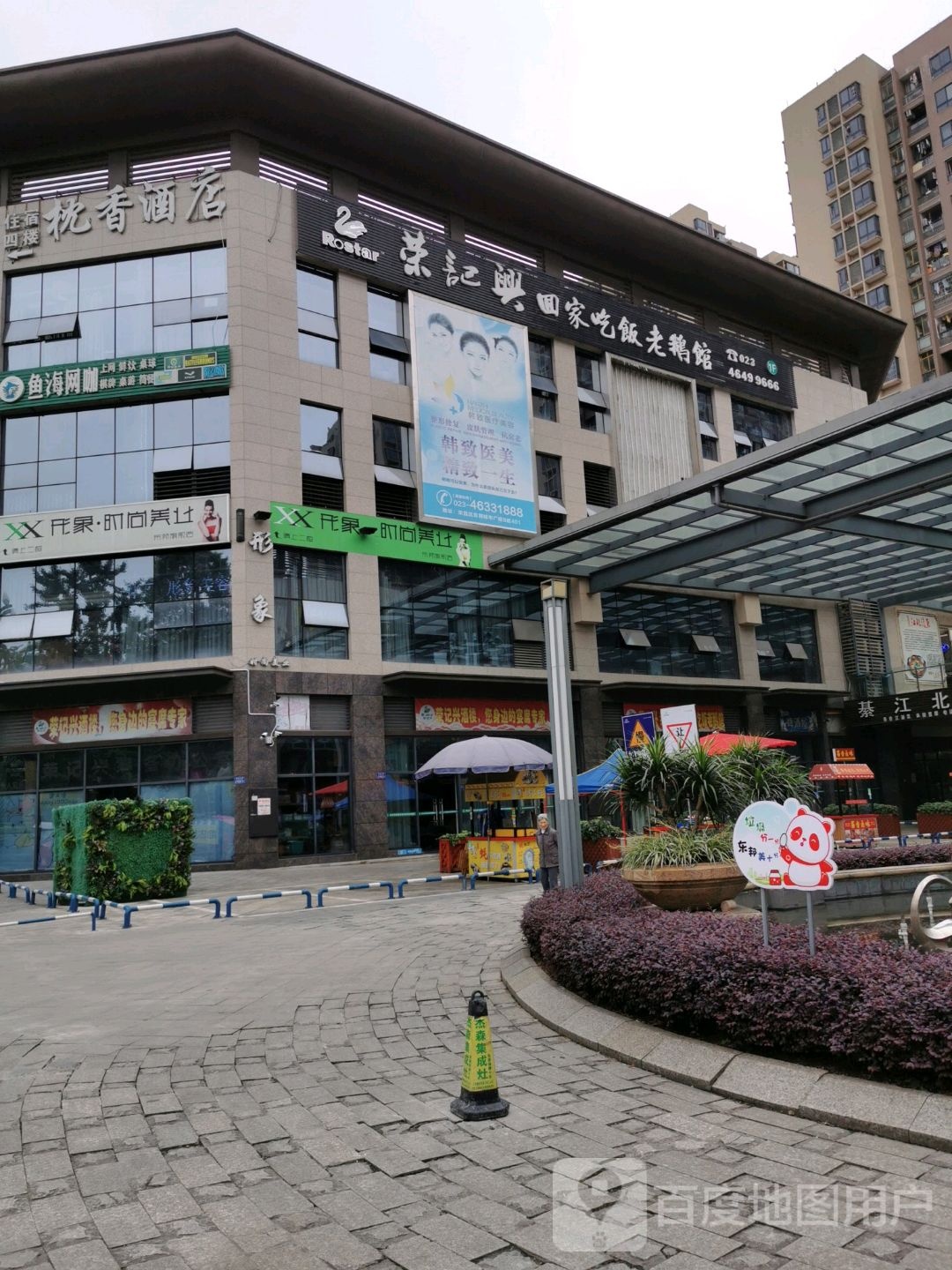 形象美容美发(荣昌店)