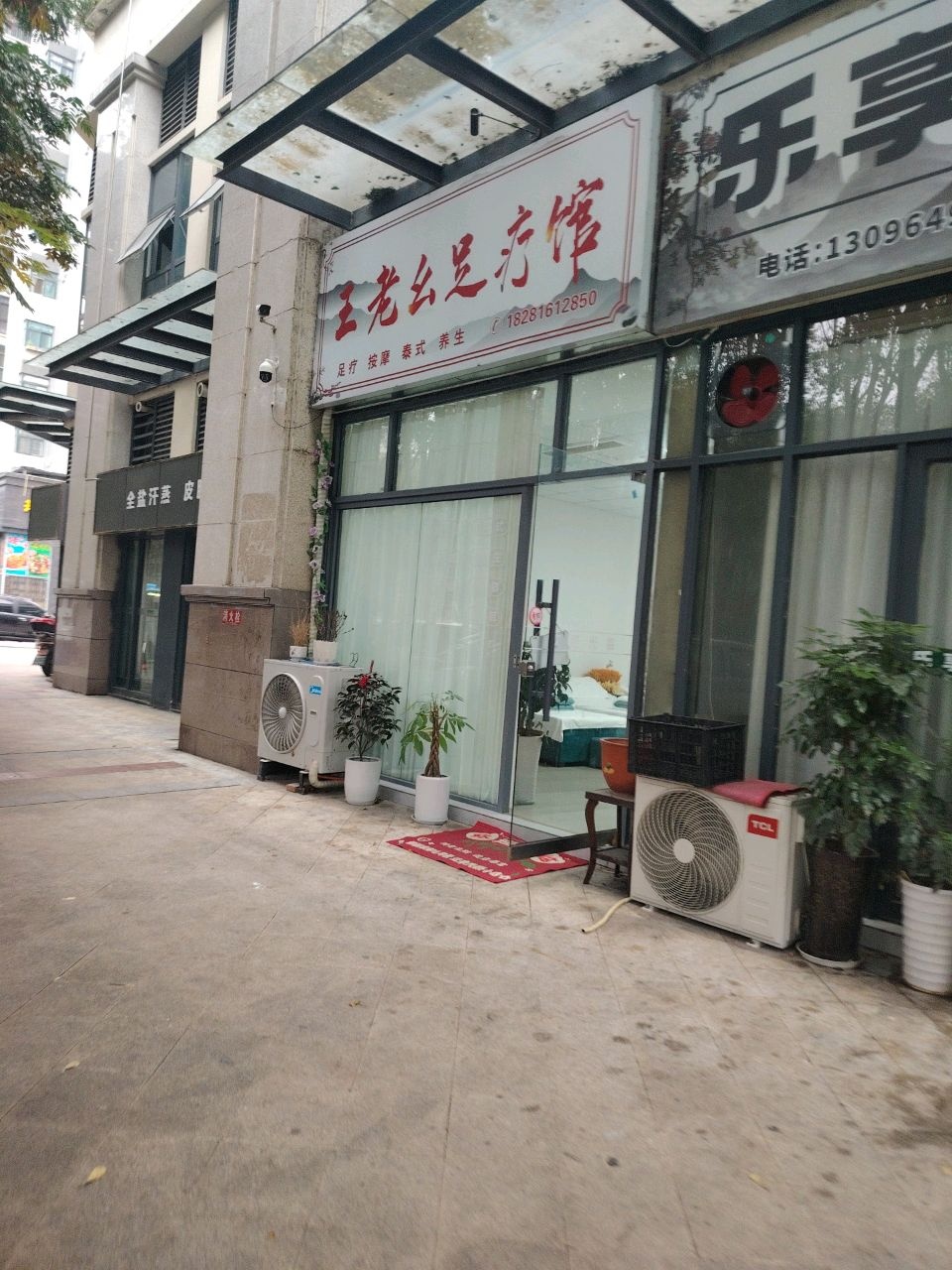 王老幺足疗馆