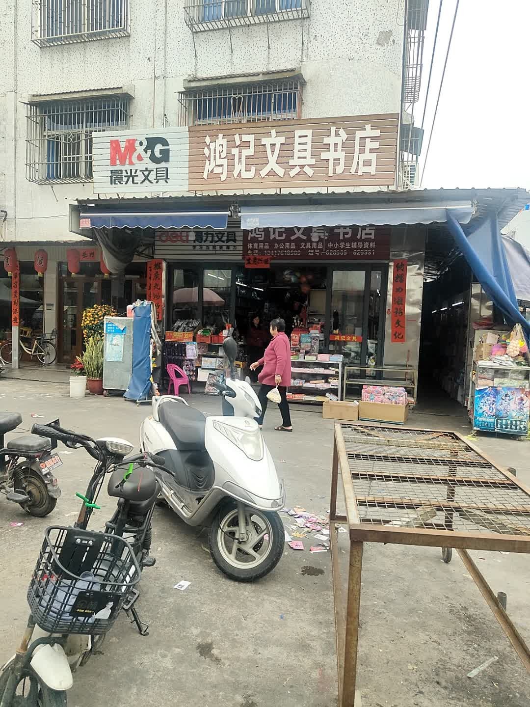 鸿记文具书店