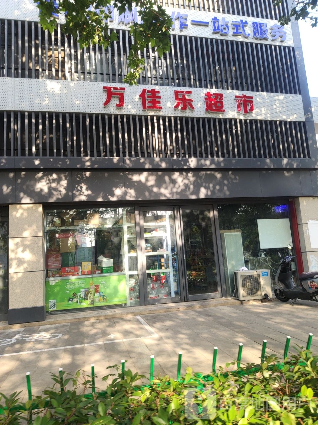 万佳乐超市(未来路店)