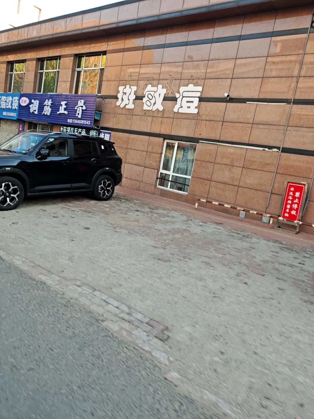 斑敏痘专业减肥美容美体