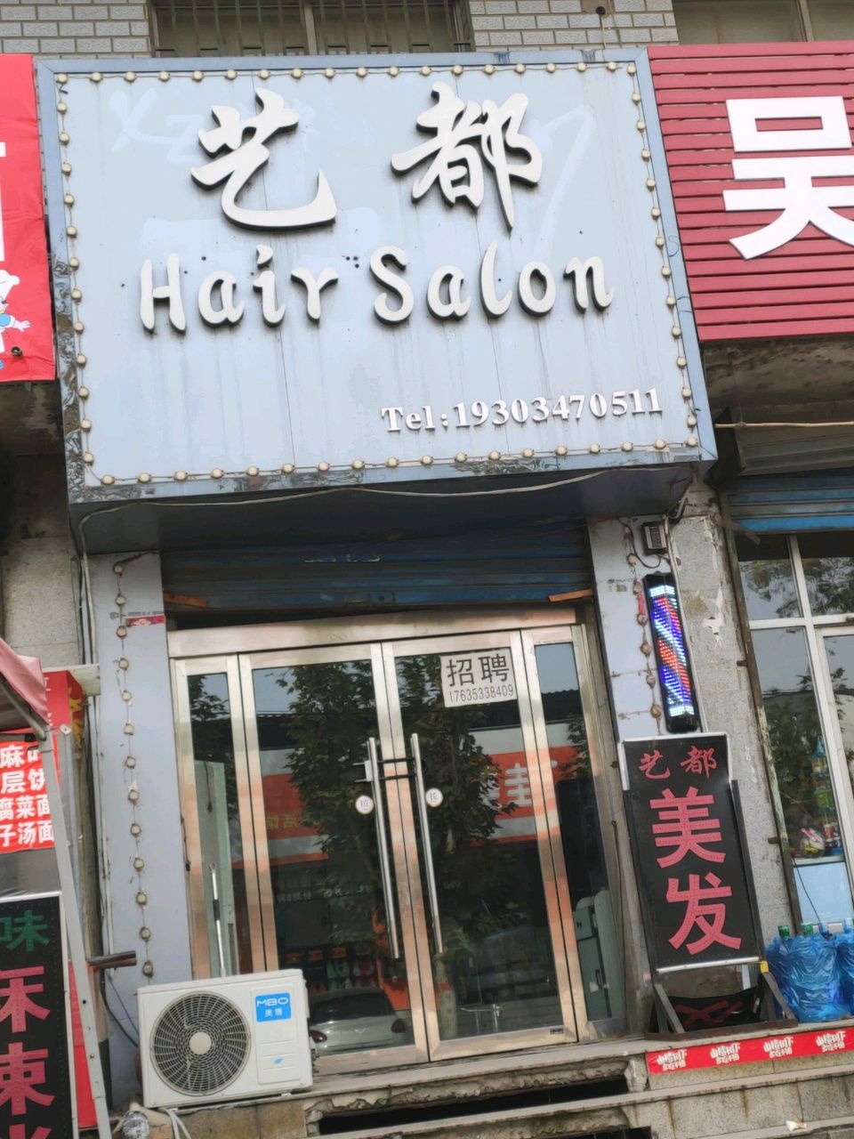 艺都造型
