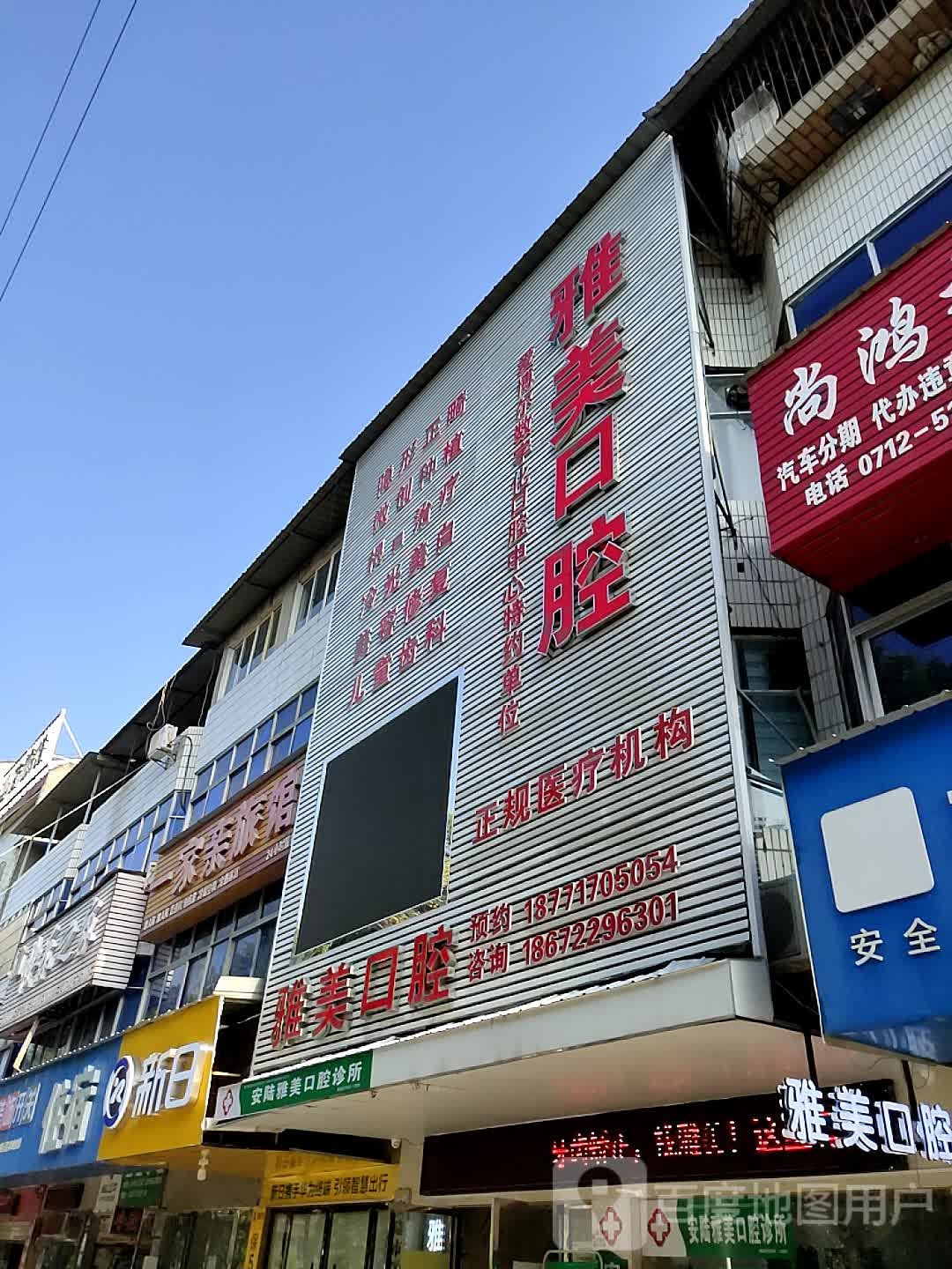 雅美口腔(碧涢东路店)