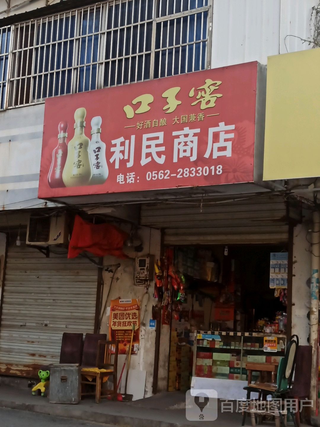 利明小店(翠竹园路店)