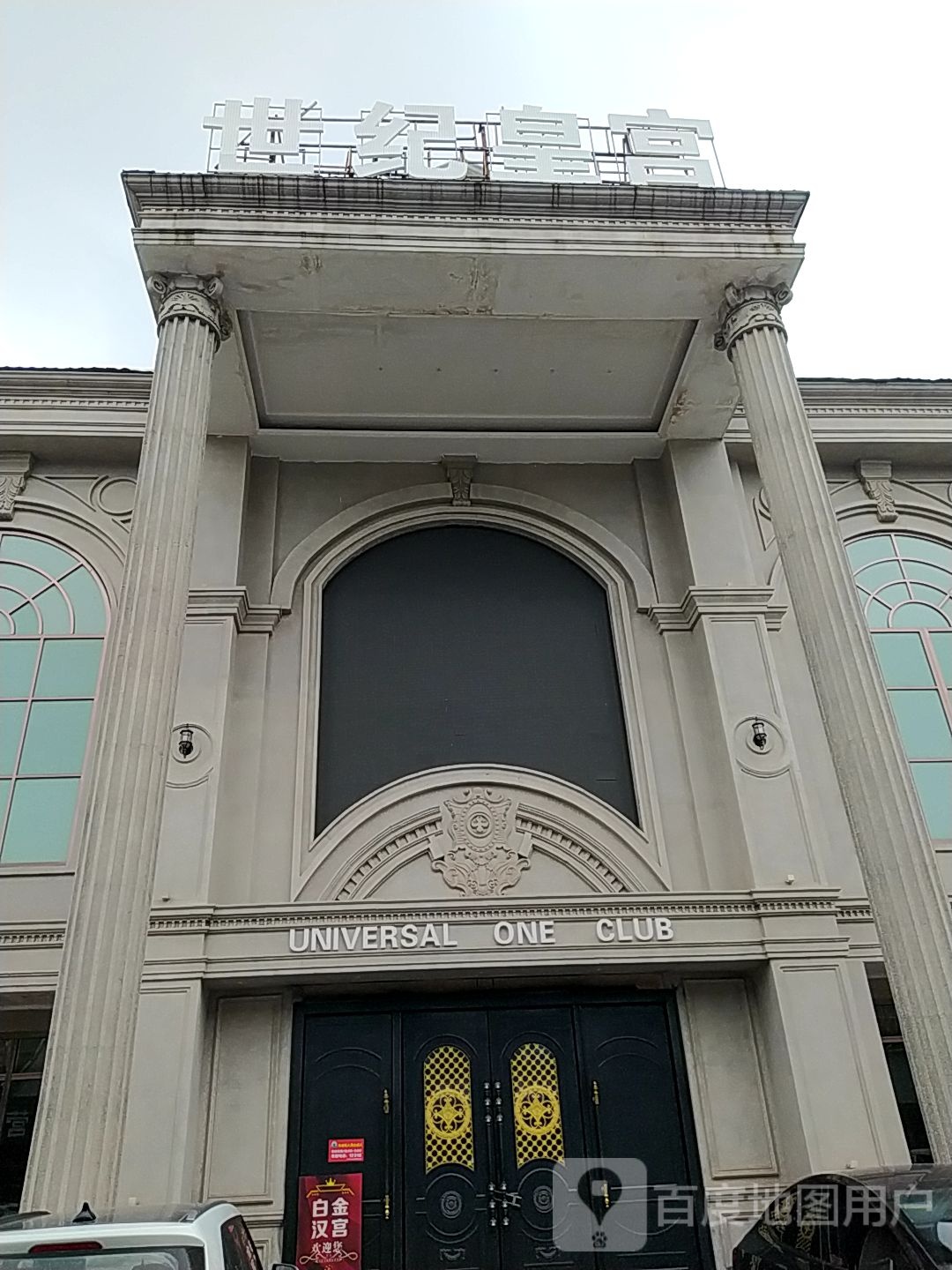 世纪皇宫(浔南大道店)