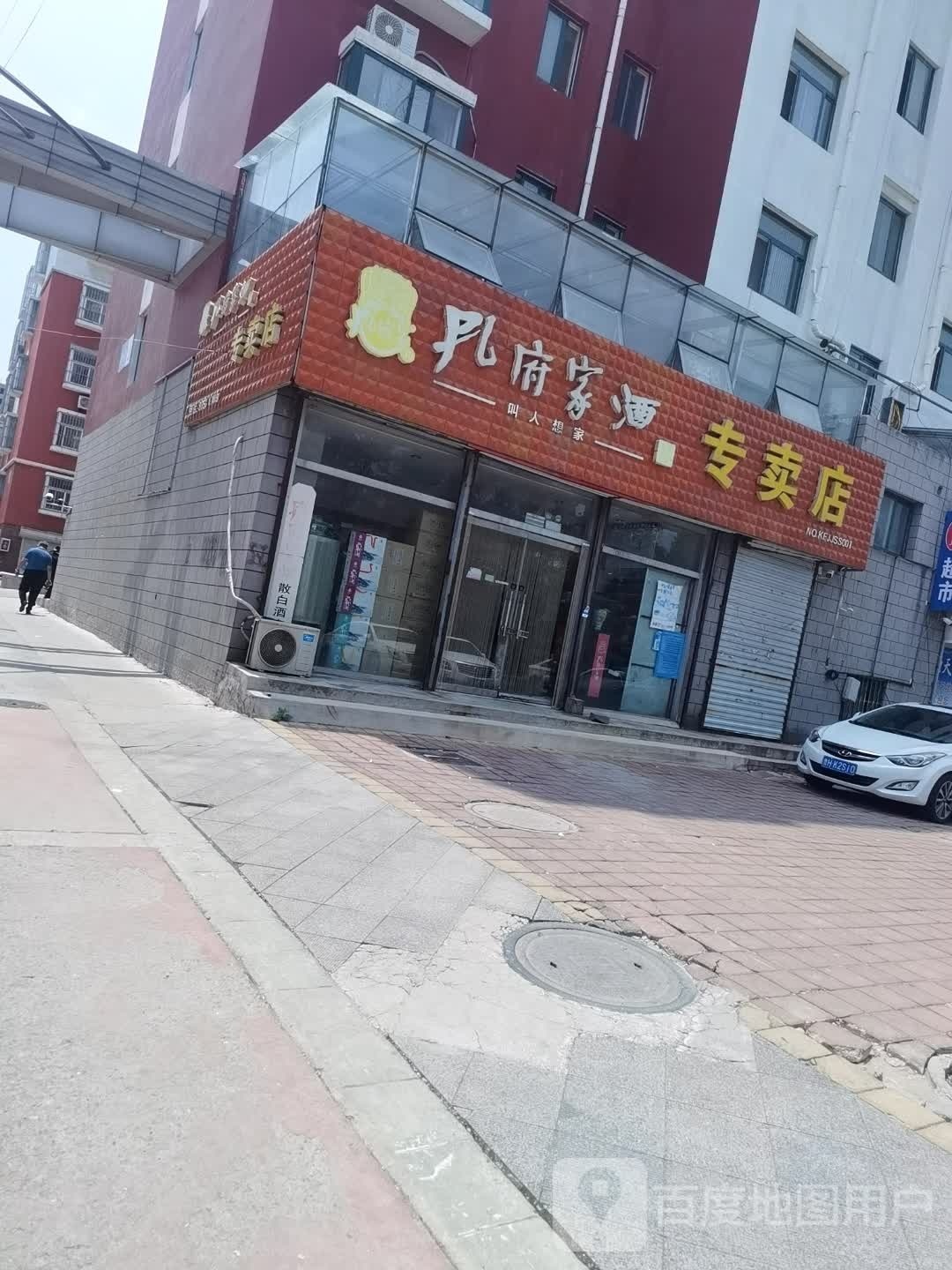 孔府家酒专卖店