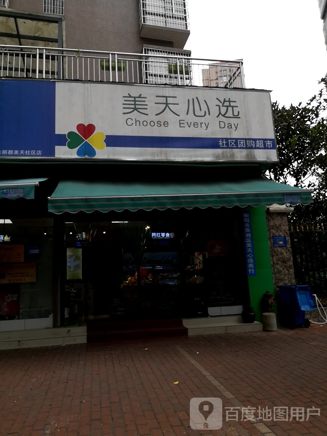 美天心选社区团购超市