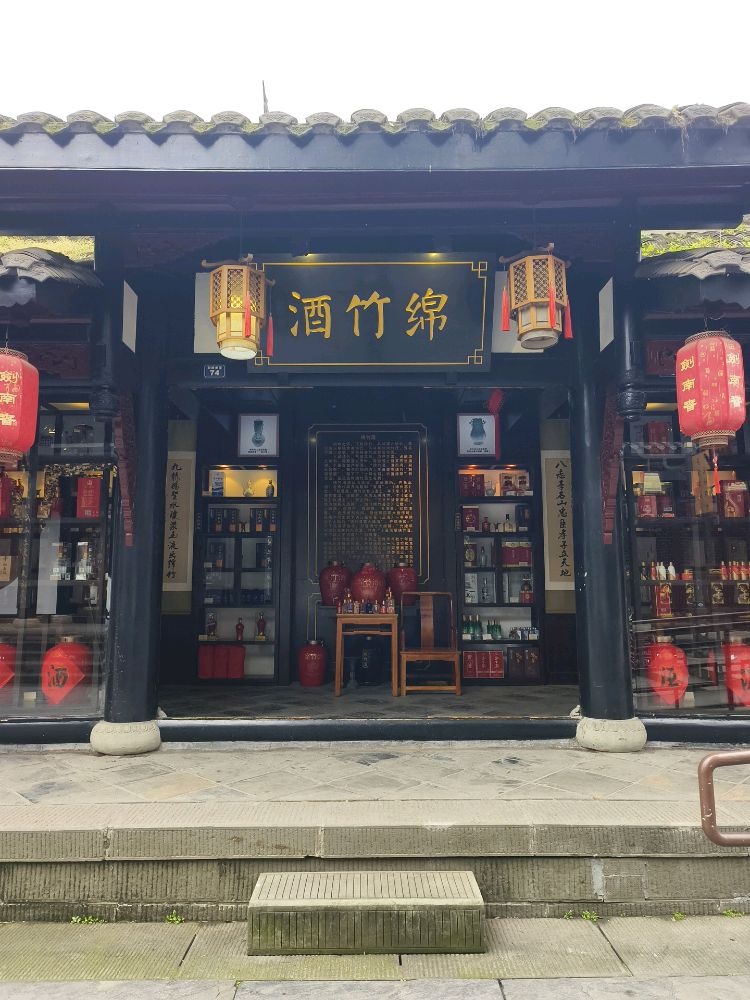 绵竹酒体验馆