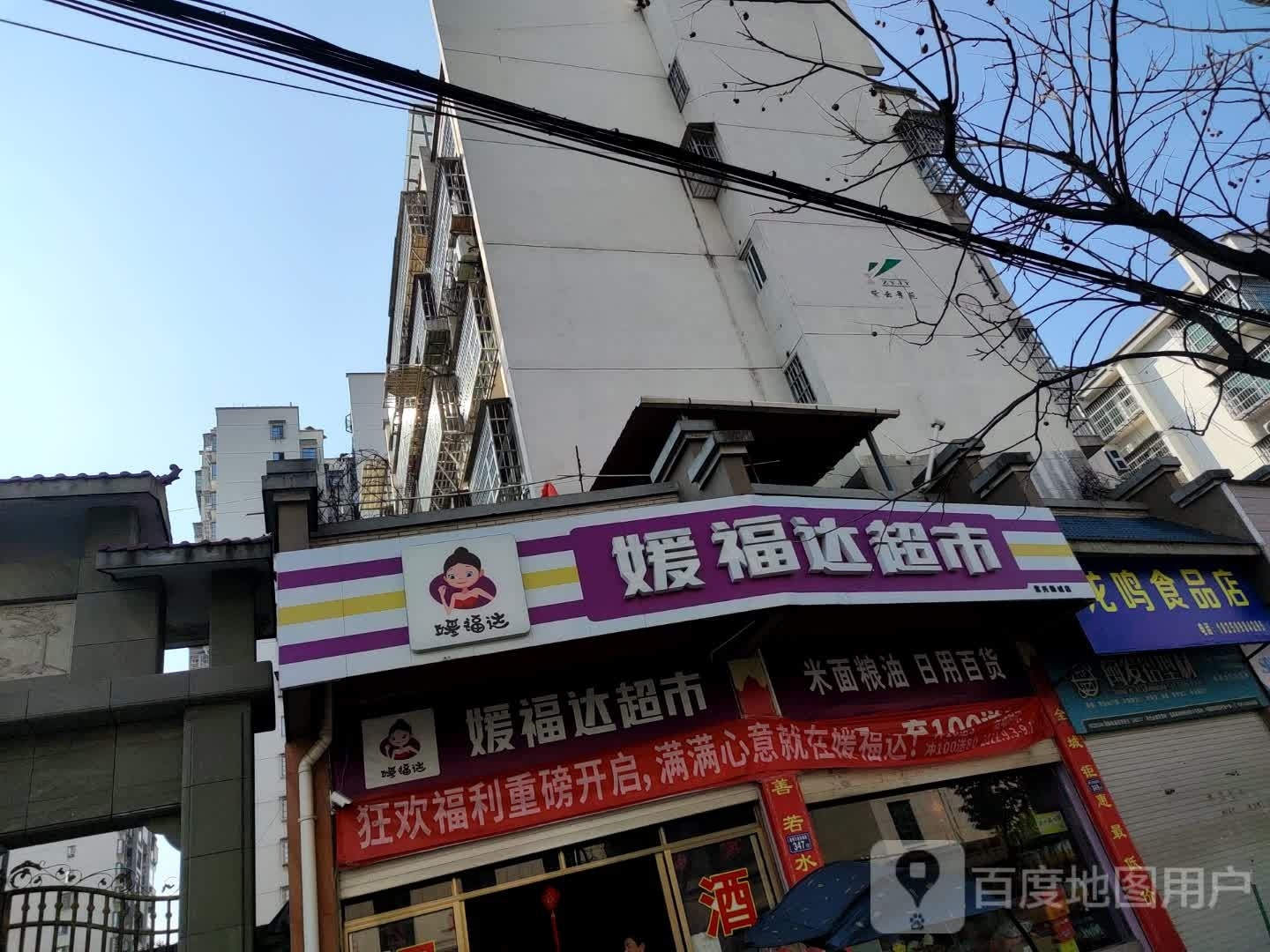 媛府达超市(兴华北路店)