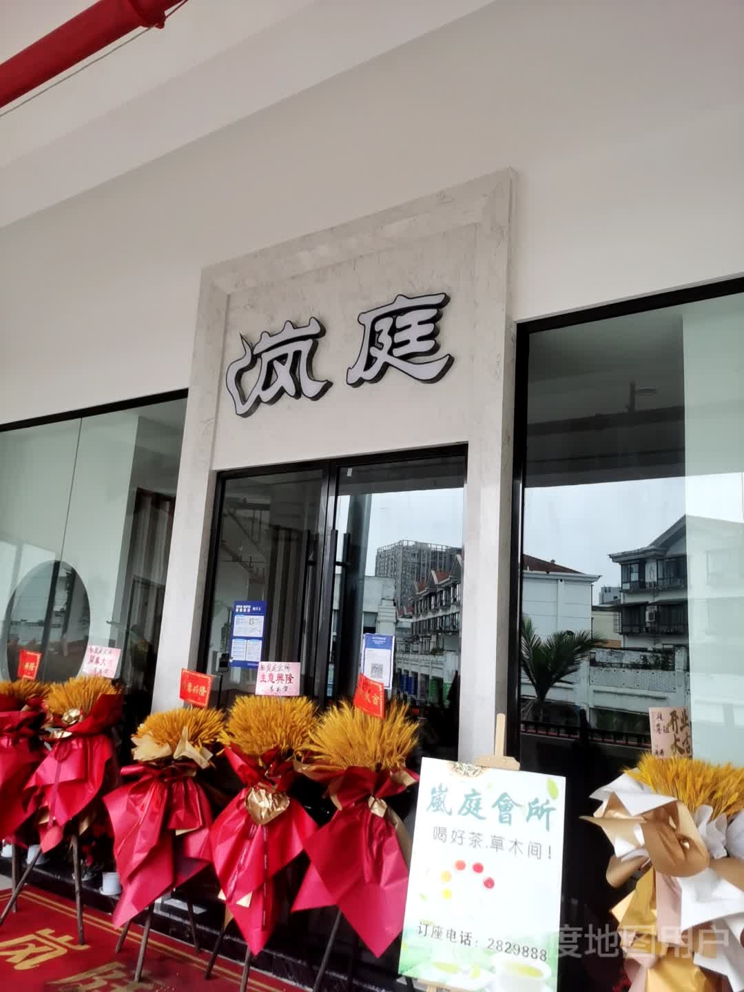 岚庭茶府