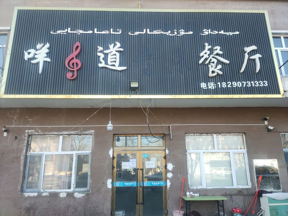 咩道餐厅