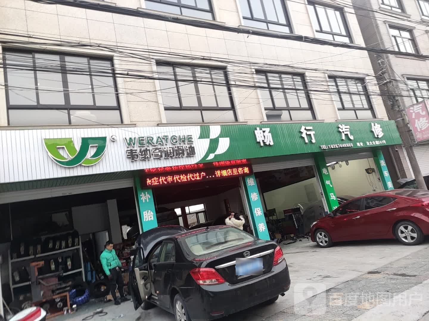 畅行汽修