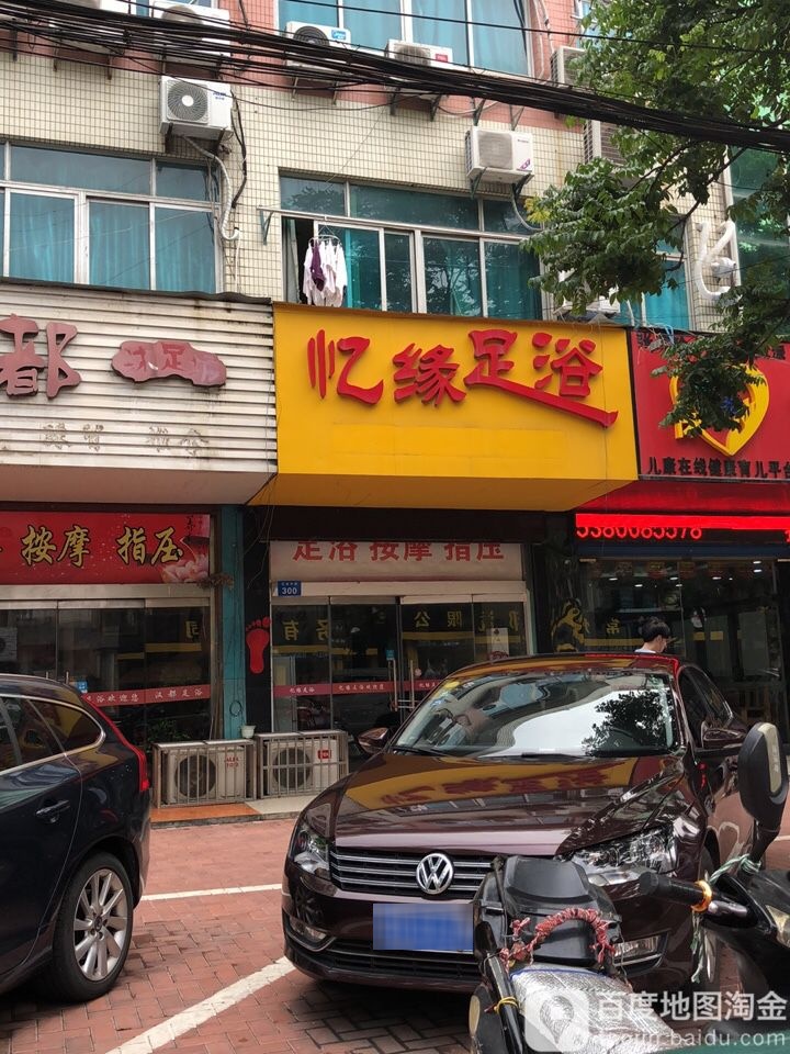 忆缘足浴