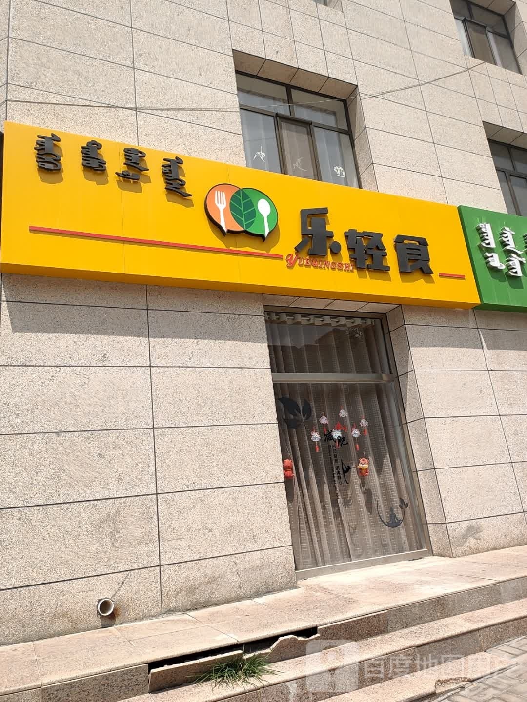 乐轻食(澳林花园2期店)