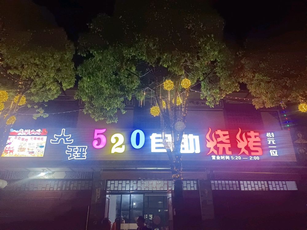 520自助烧烤