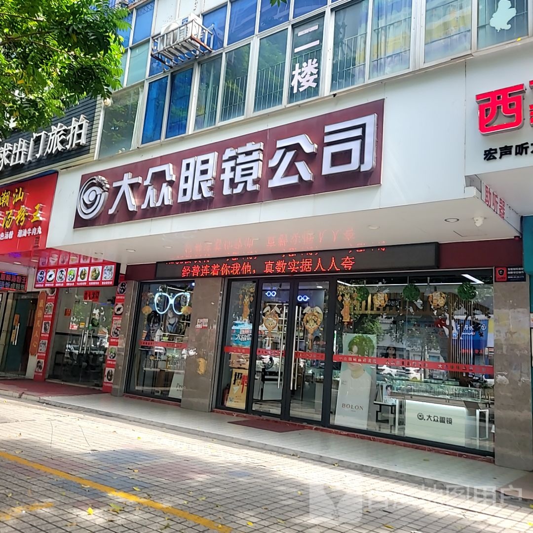 大众眼镜公司(荣基国际广场店)