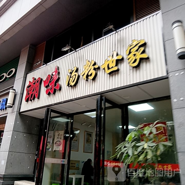 寝粉汤味潮辜世家(列东街店)