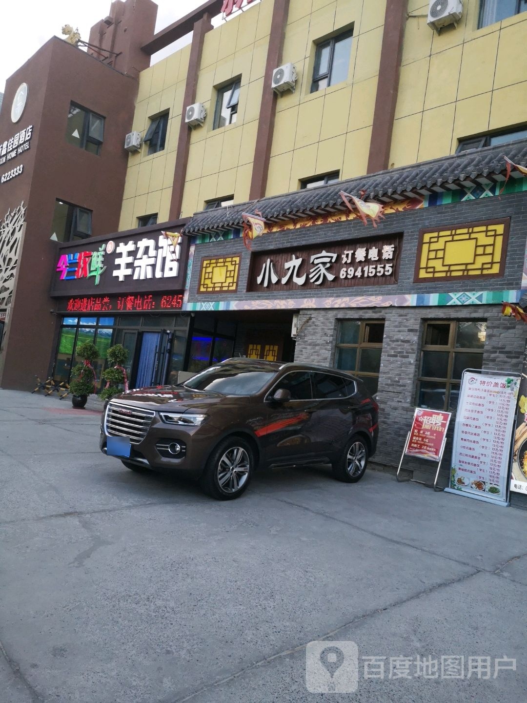 今兰牧鲜杨杂馆