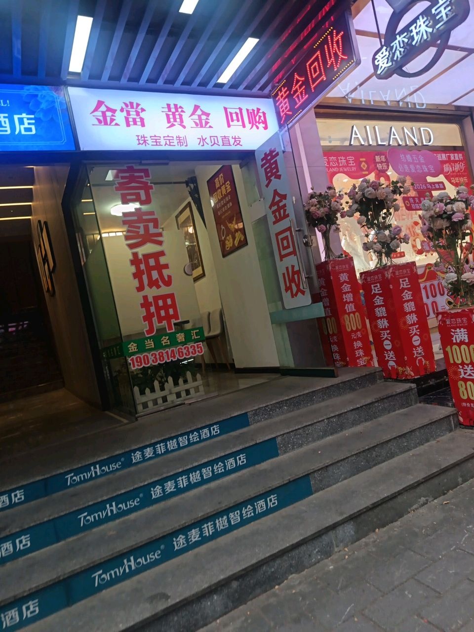 金当寄卖行黄金回收(飞龙大厦店)
