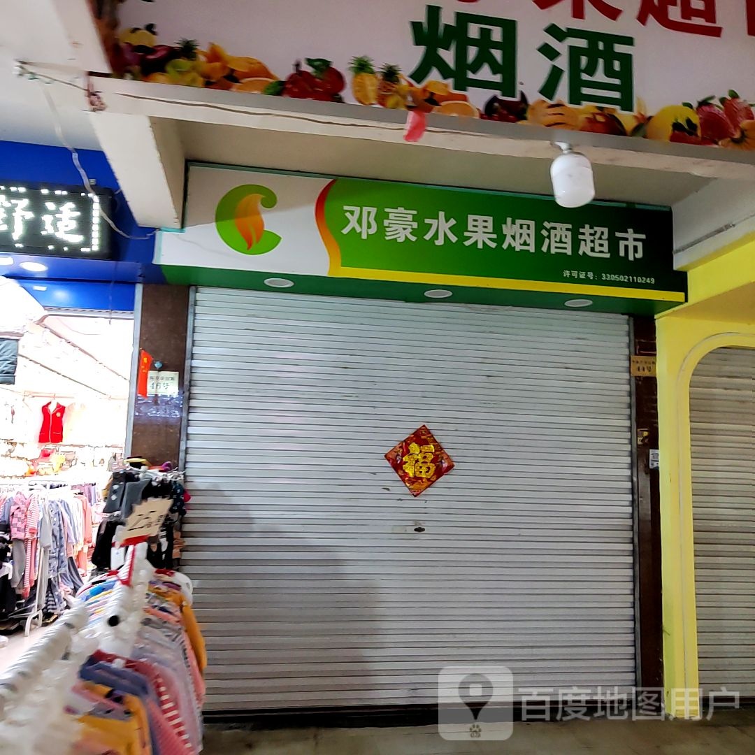 邓豪水果烟酒超市