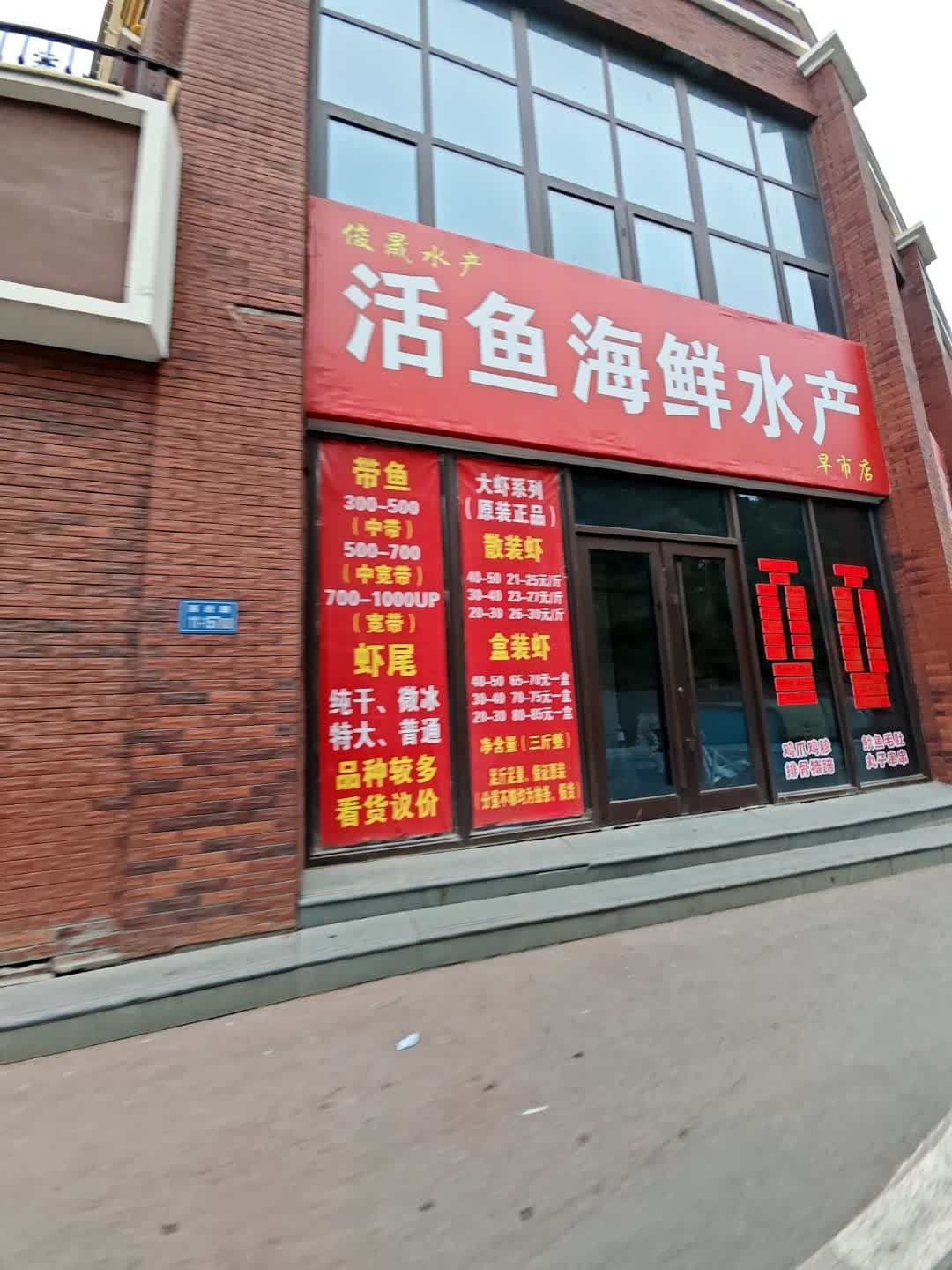 活鱼海鲜水产(早市店)