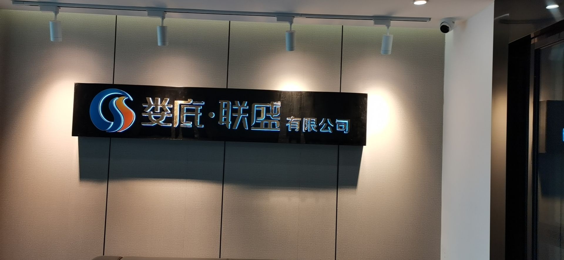 娄底市联盛交通设施有限公司