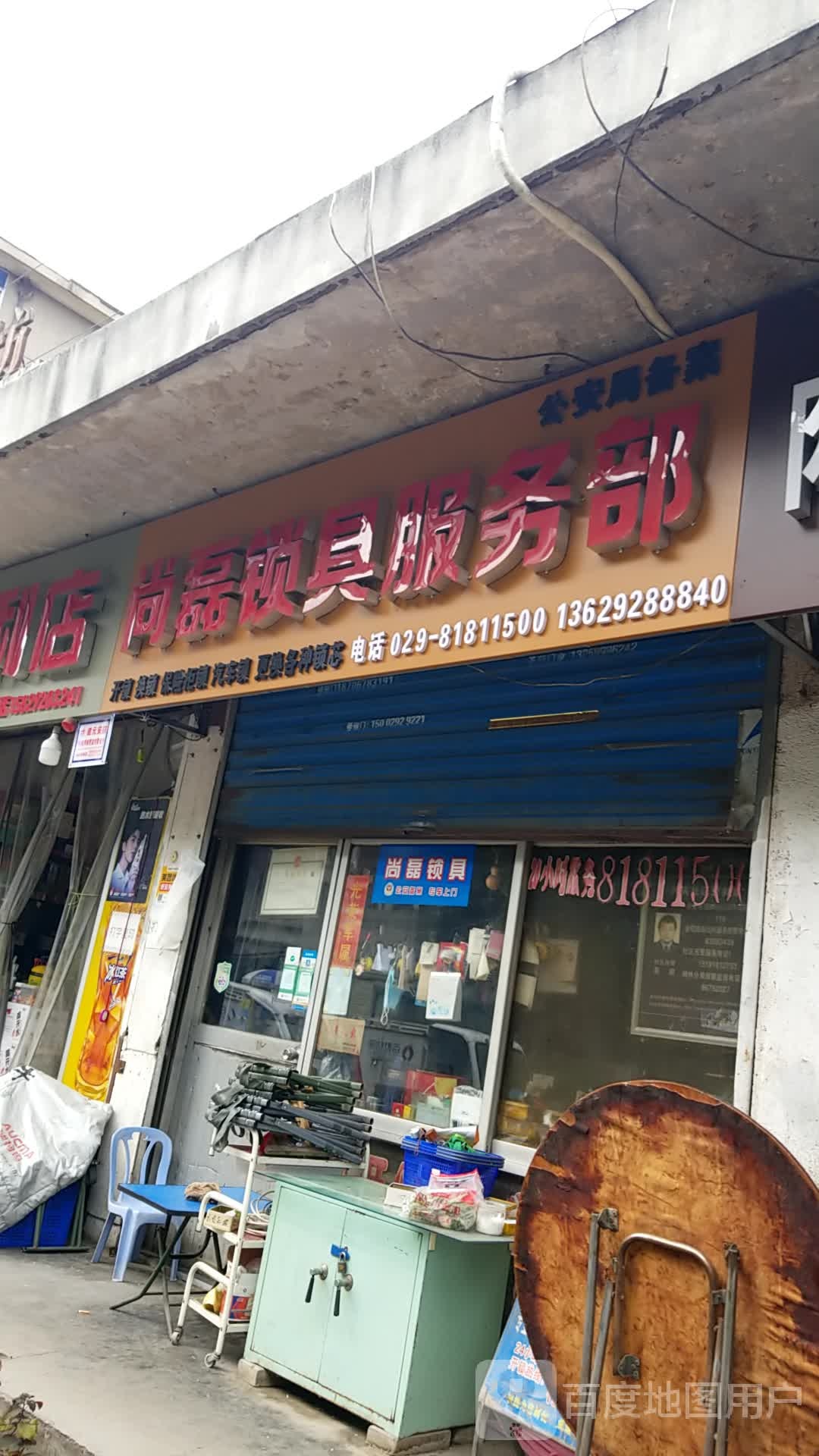 尚磊锁具服务部