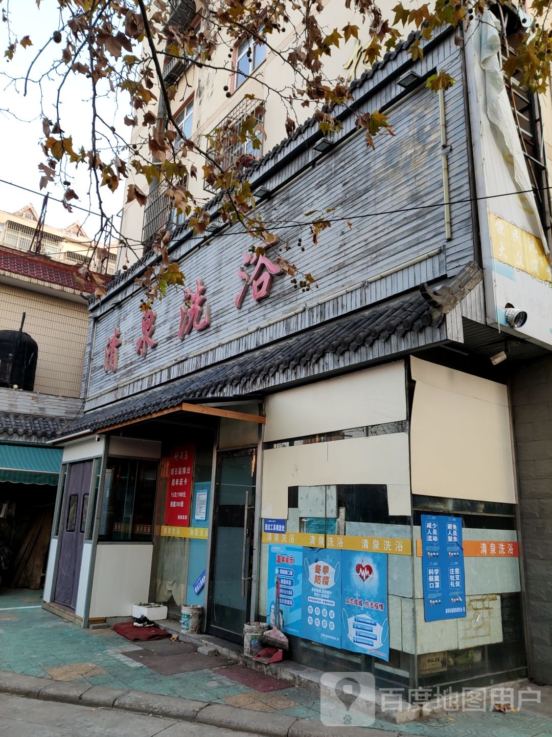 清泉洗浴(西艞路店)