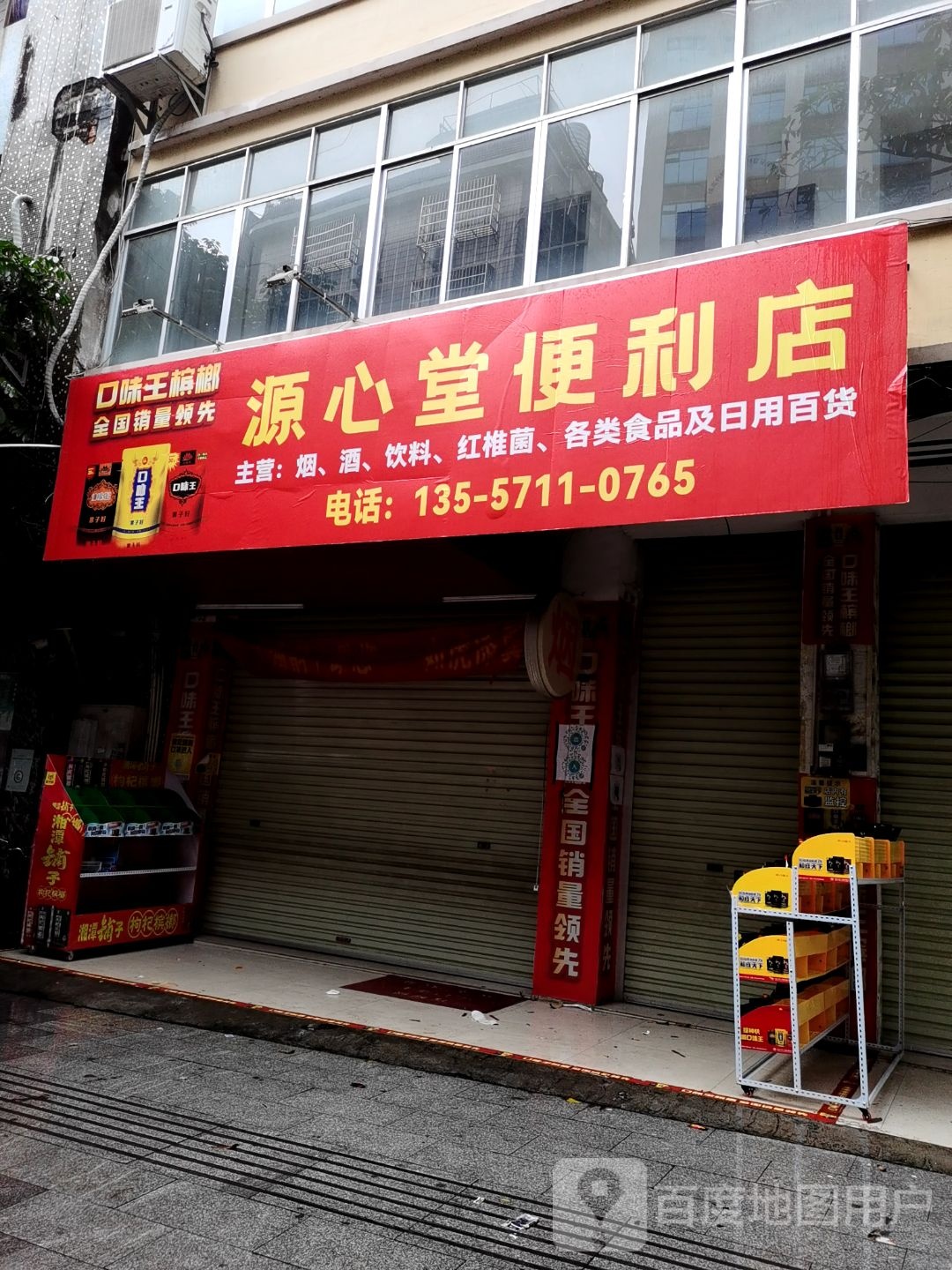 源心堂便利店