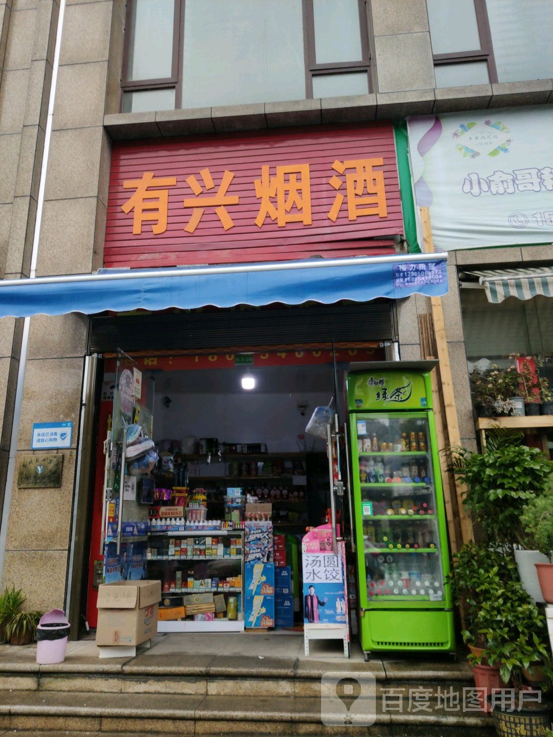 有兴烟草
