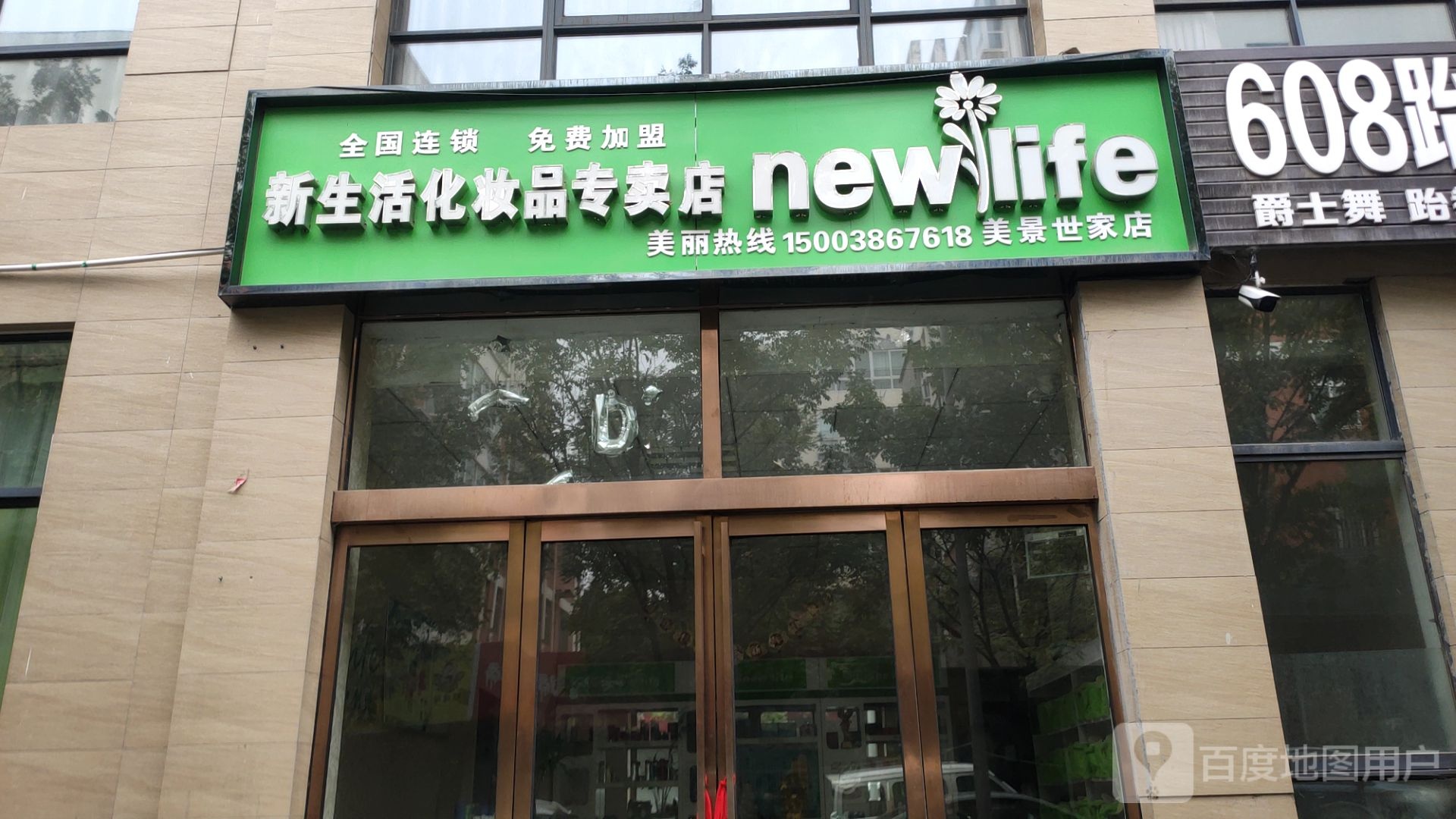 新密市新生活化妆品专卖店美景世家店(育才街店)