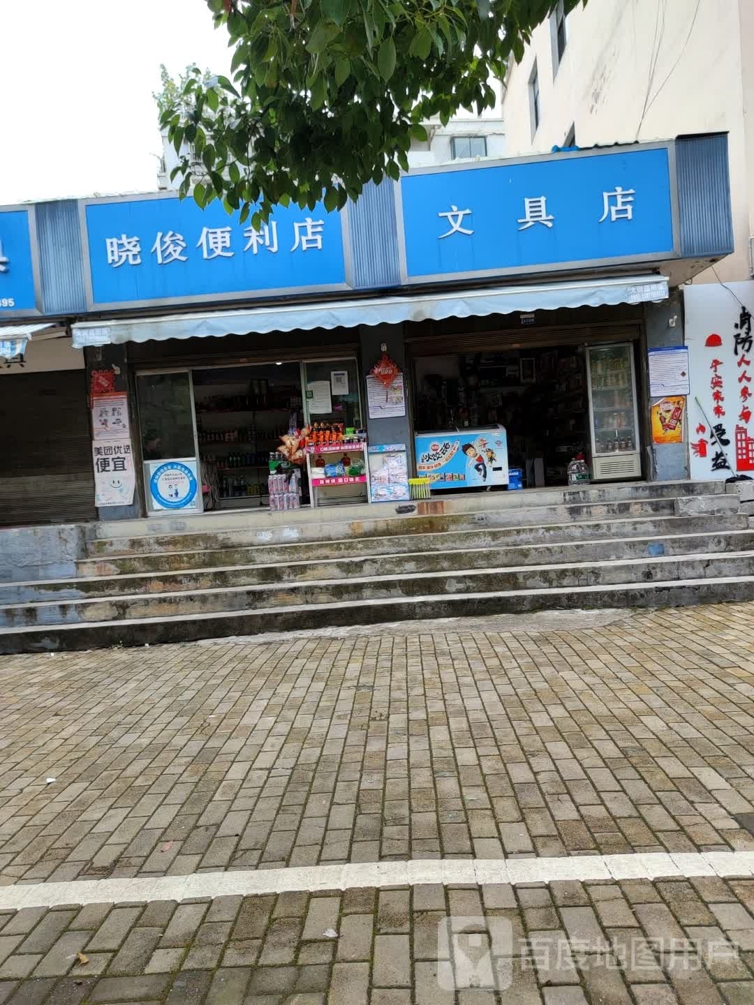 星启点文具店