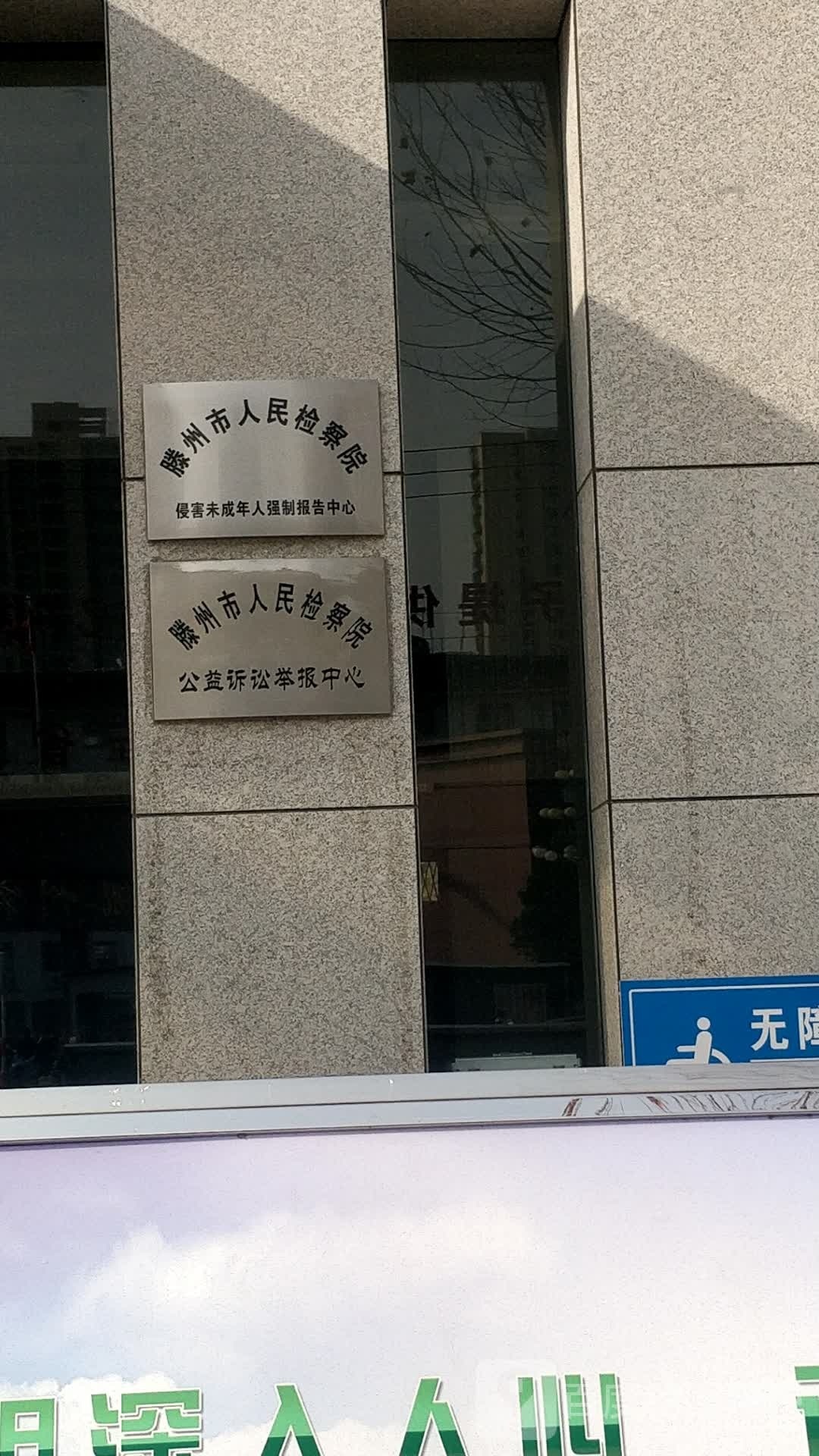 山东省滕州市人民检察院-举报中心