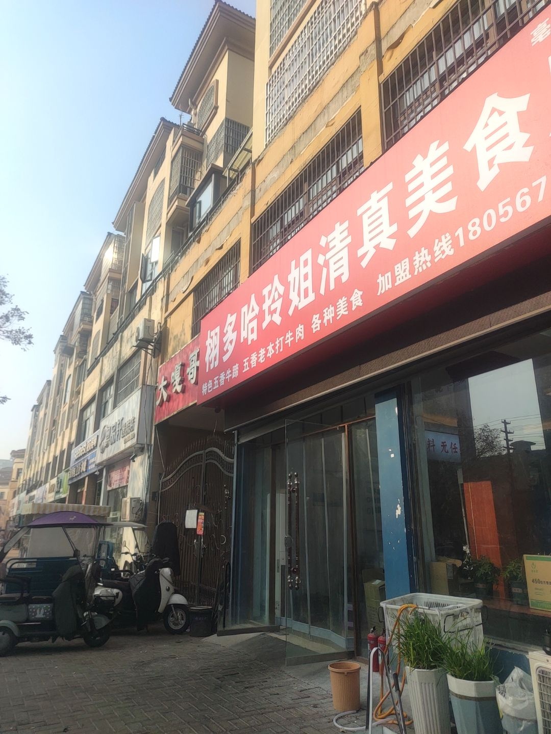 清真哈玲姐清真美食店(光明路店)