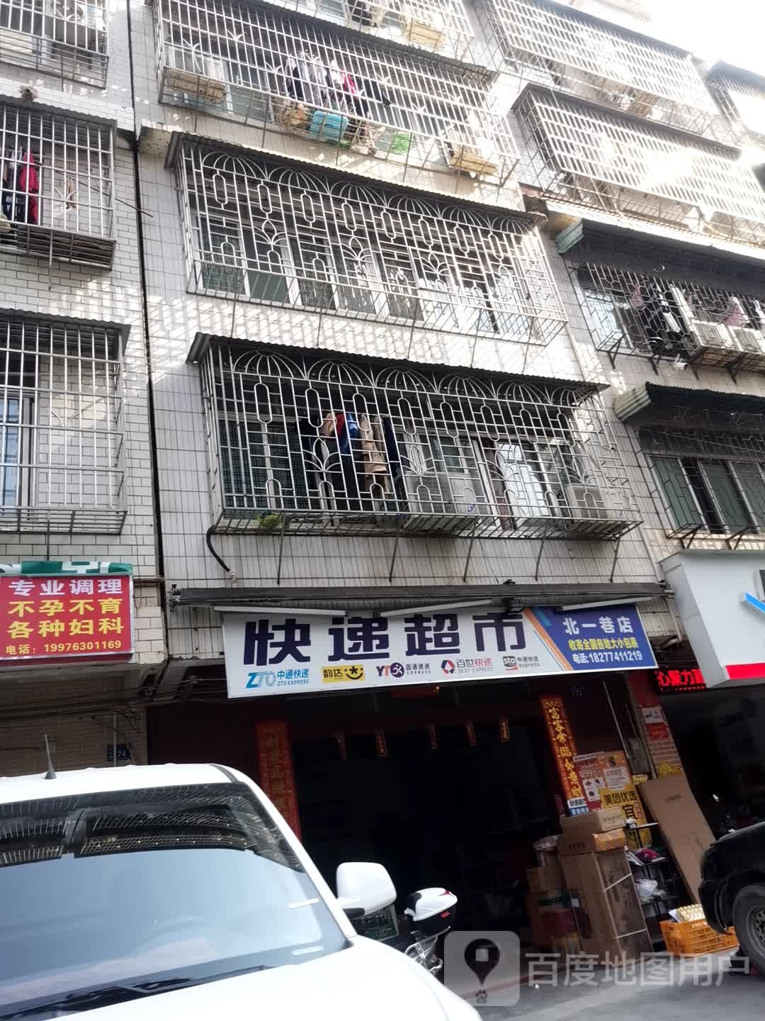 快递超市(北一巷店)