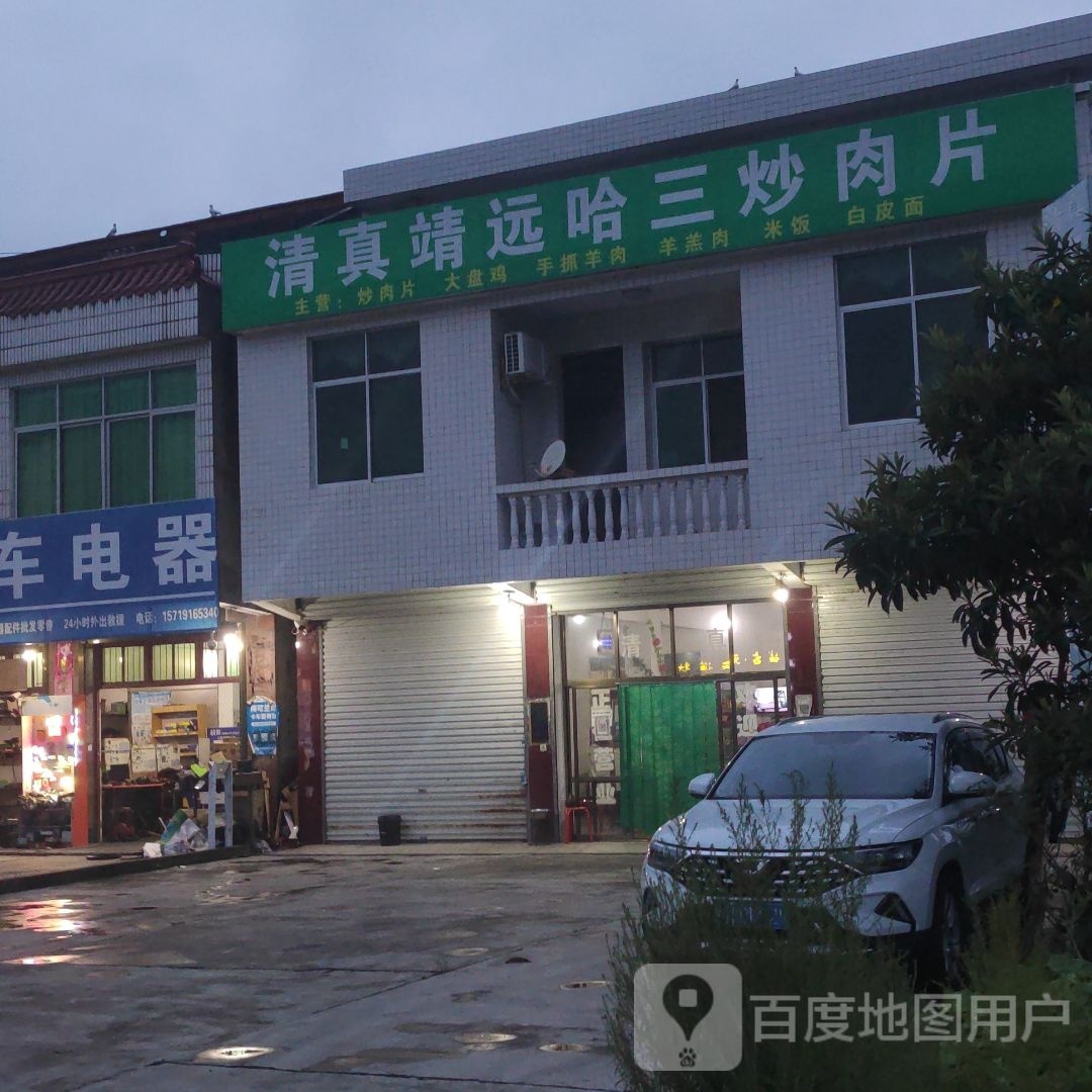 清真靖远哈三炒肉片餐厅