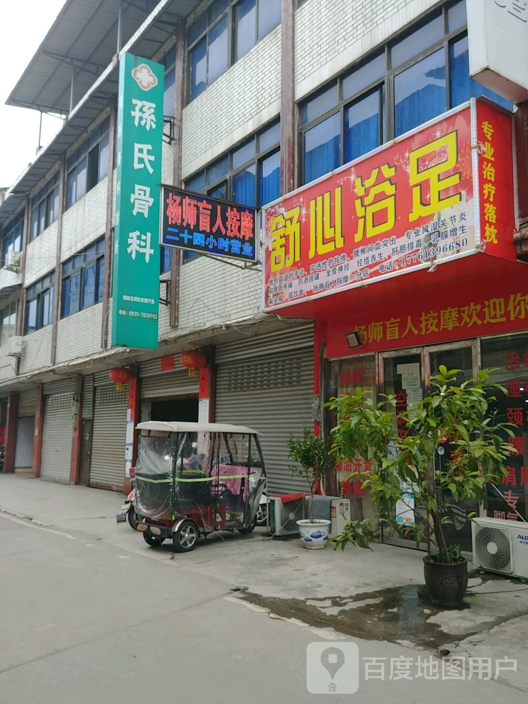 舒心浴足