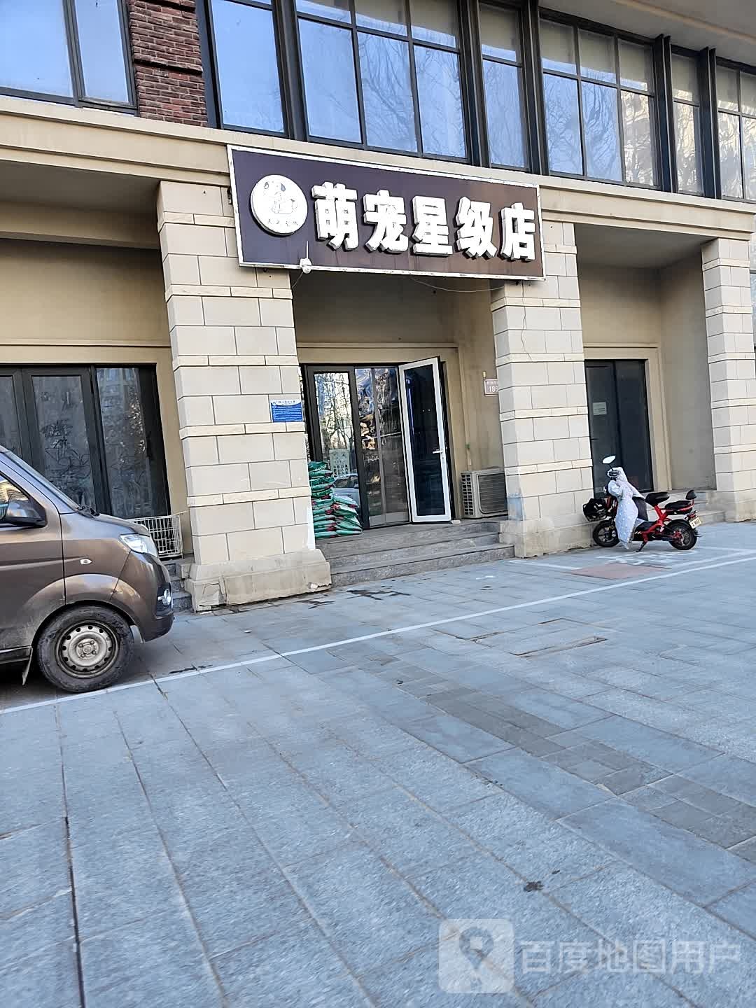 萌宠星级店