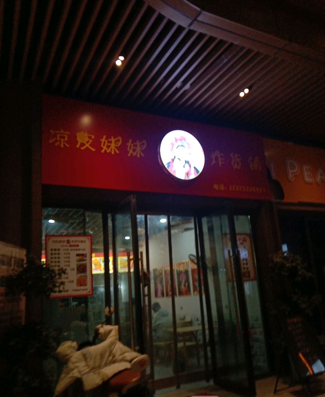 凉皮妹妹炸货铺(琅琊玖玖店)