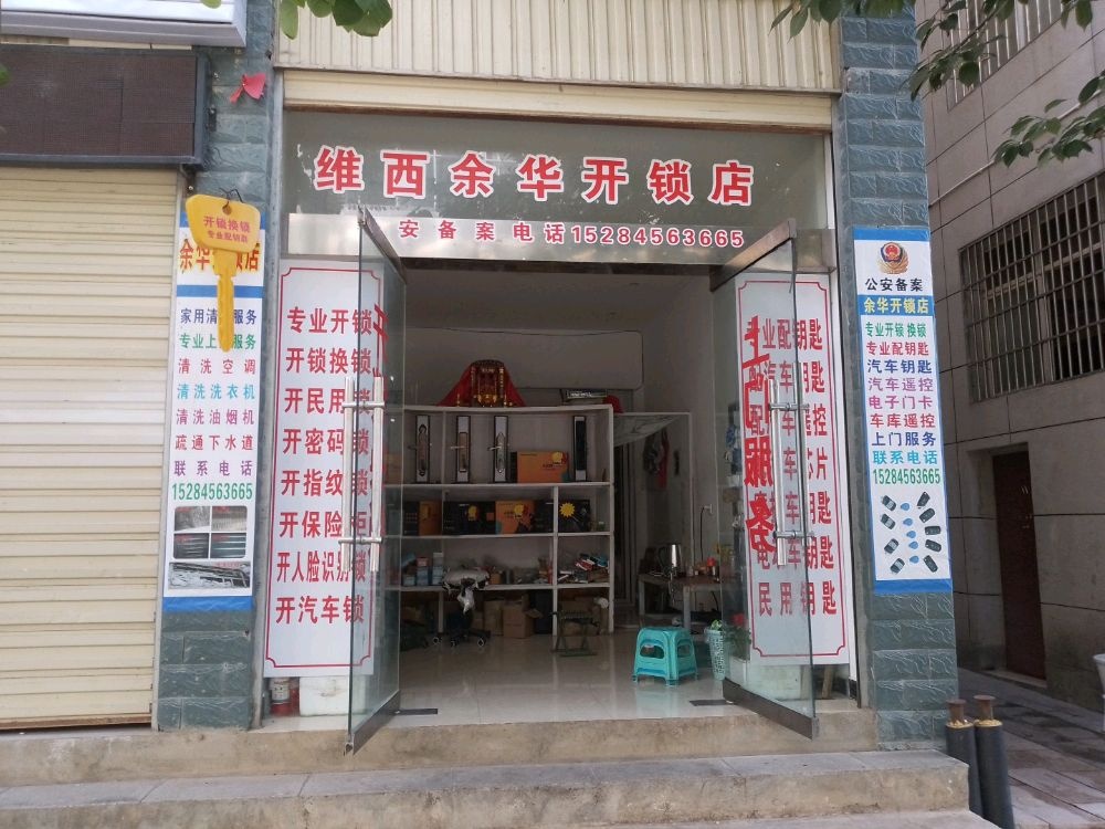 维西余华开锁店