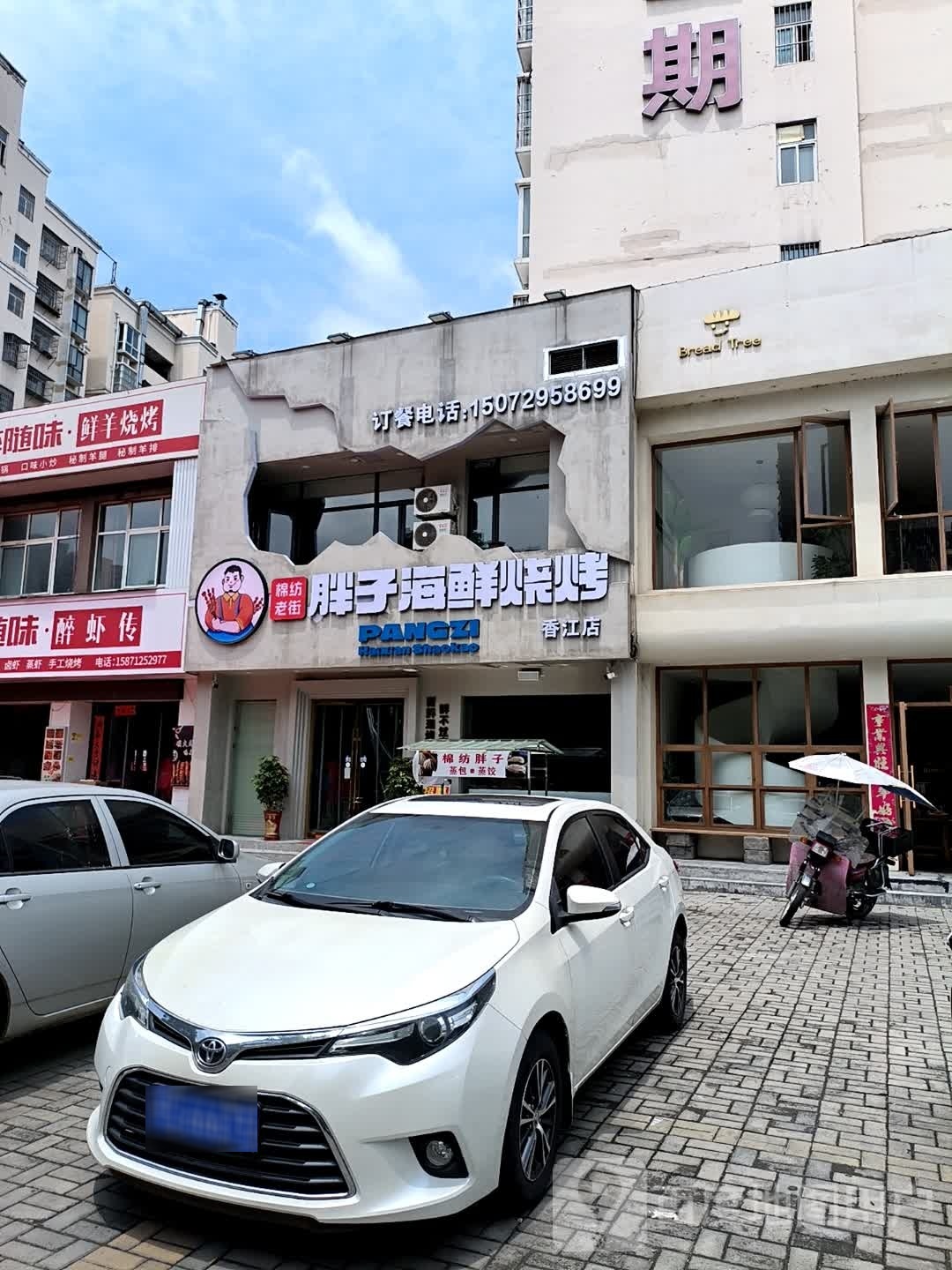 饕棉溢胖老街子纺烧烤(香江店)