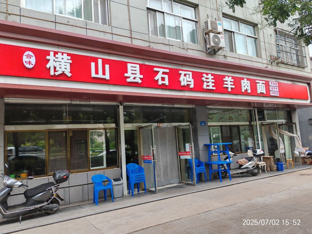 横山县石码洼羊肉面