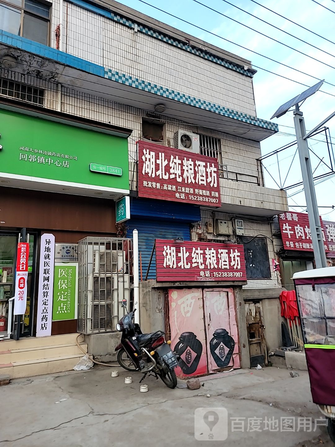 巩义市回郭镇湖北纯粮酒坊(北寺店)