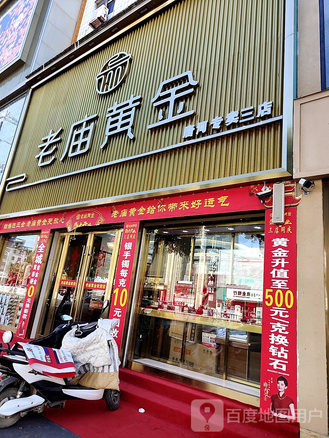 唐河县老庙黄金(人民路店)