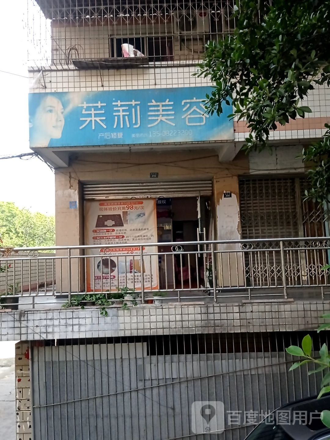 茉莉美容