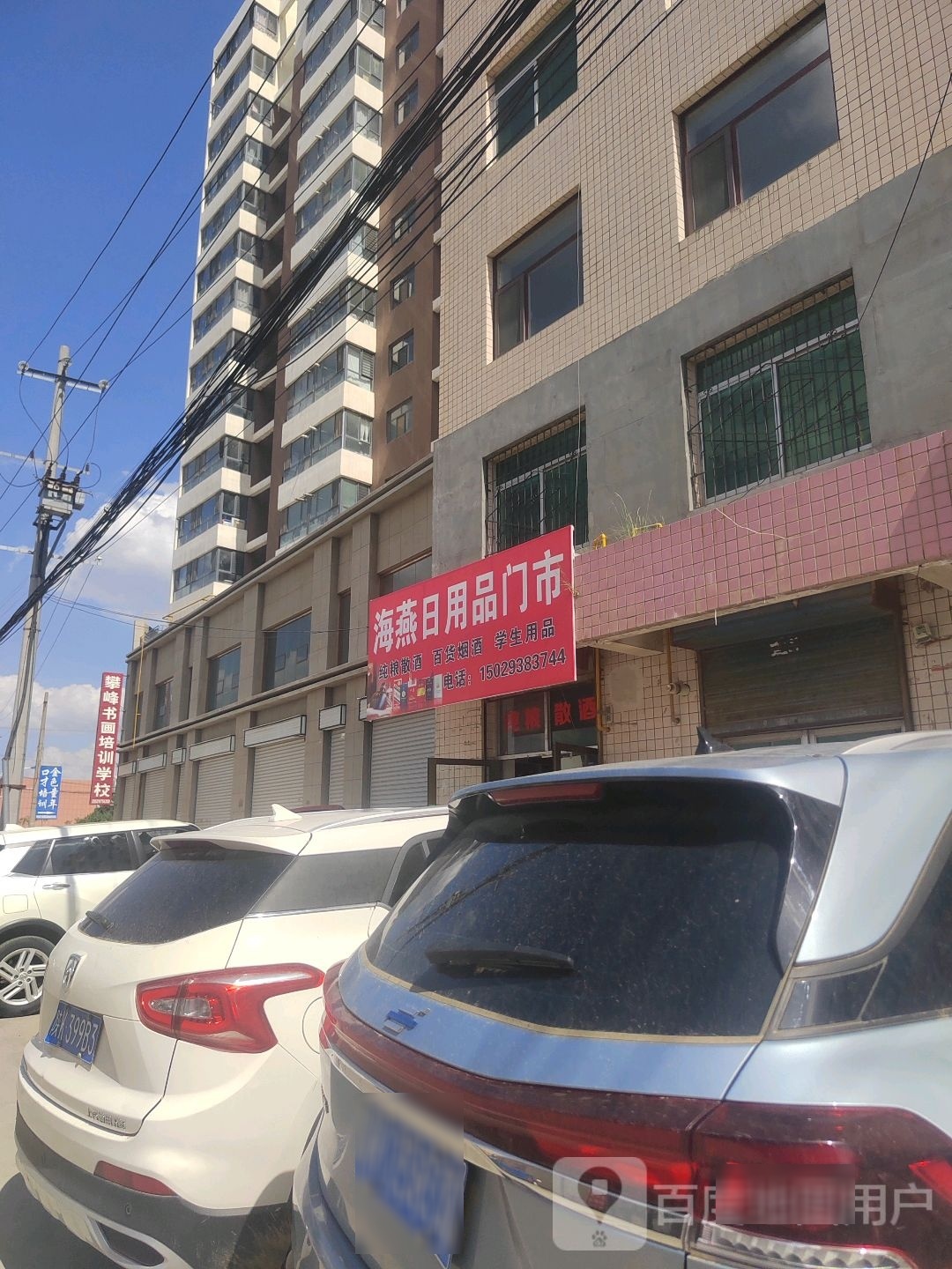 海艳日用品门市