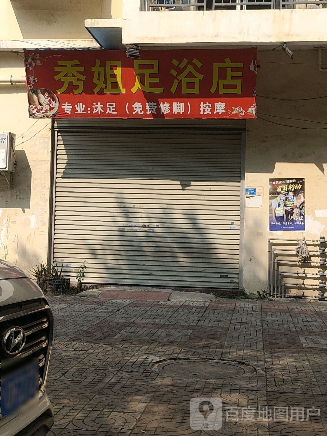 秀姐足浴店