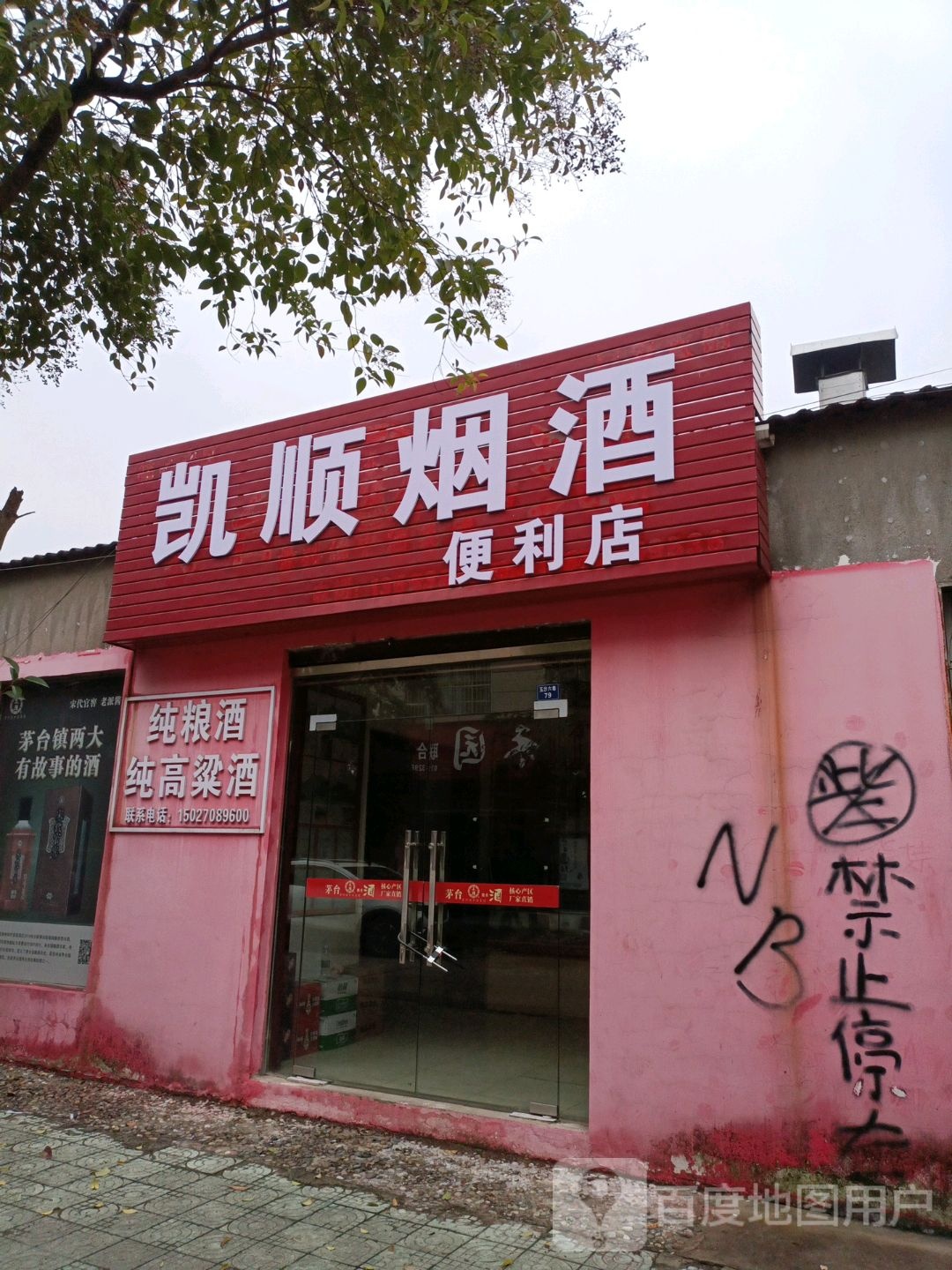 凯顺烟酒便利店