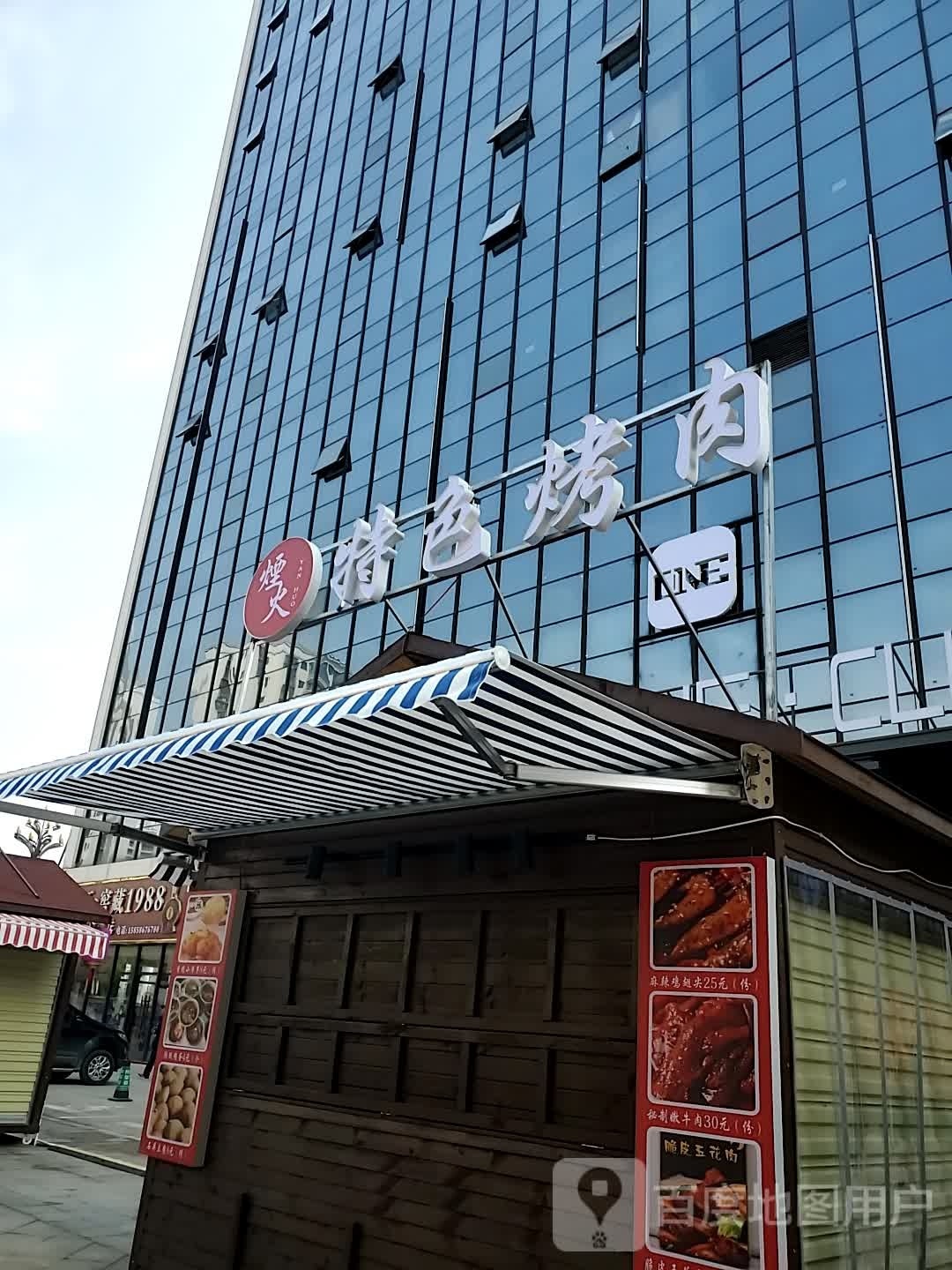 烟火特色烤肉