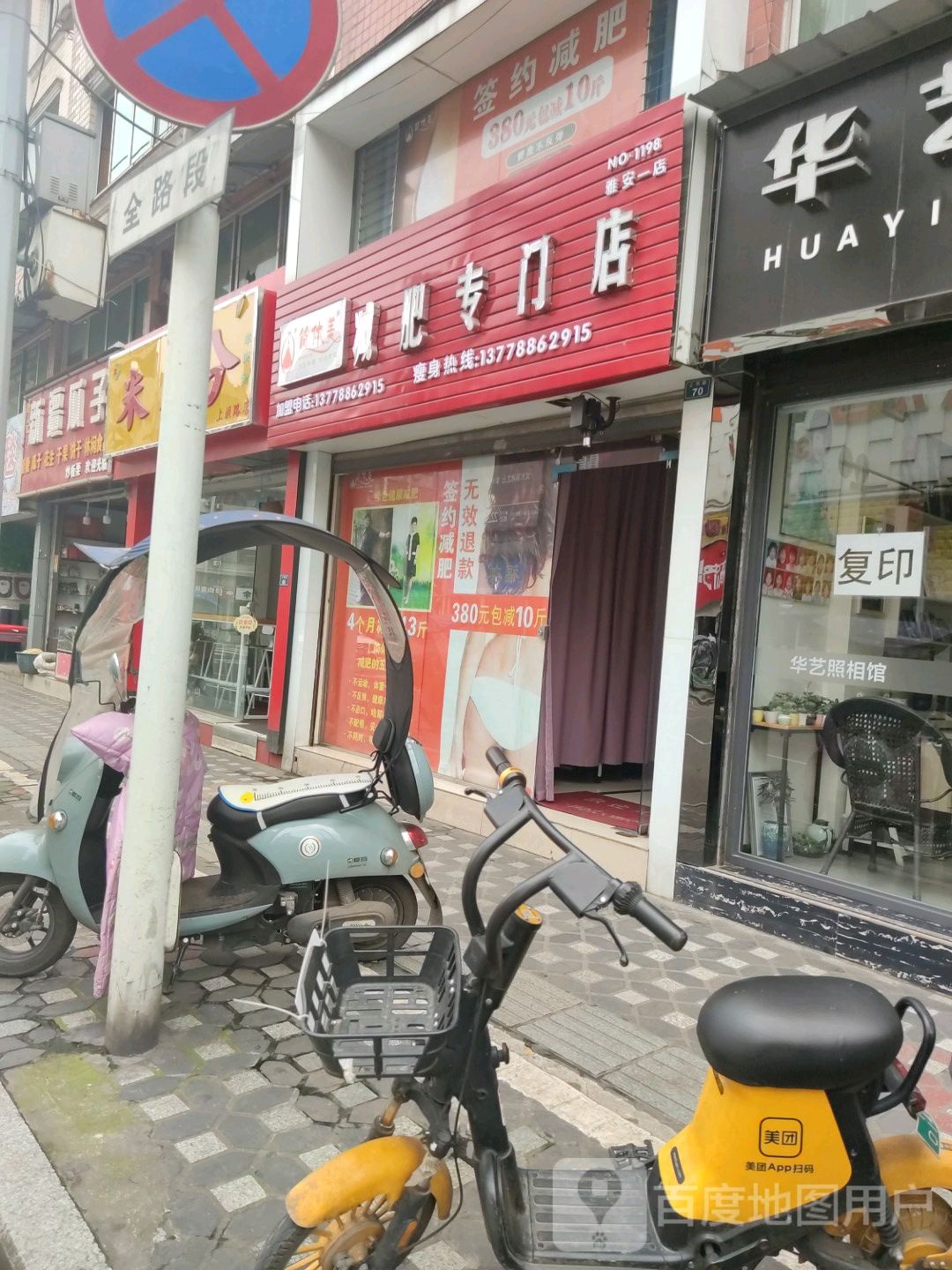 简体梅减肥专门店(雅安一店)